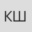 Константин Шумов